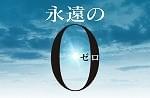 若手実力派＆邦画界の重鎮俳優、岡田准一主演「永遠の0」に結集