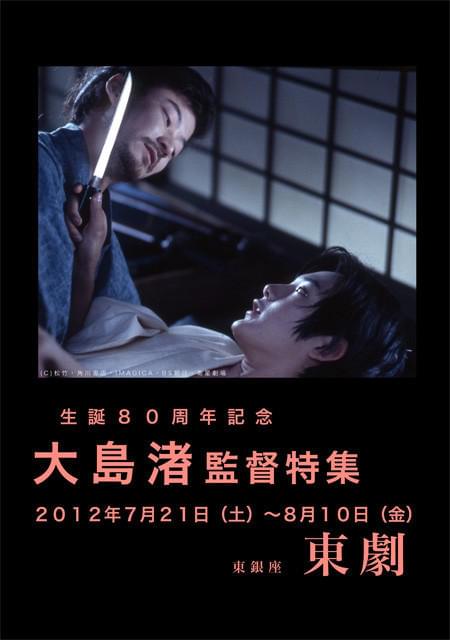 生誕80周年記念、大島渚監督特集上映開催