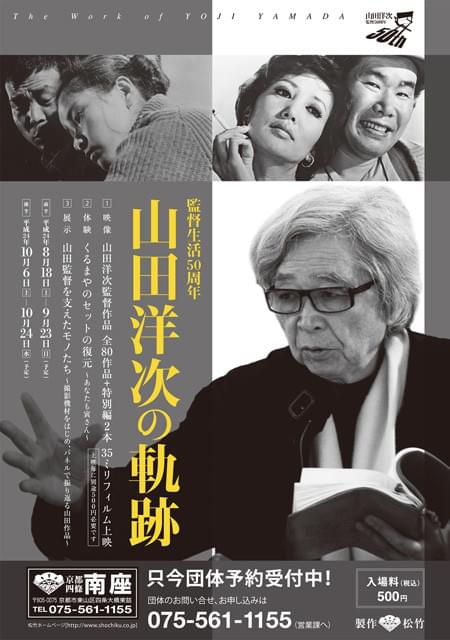 松竹、京都で企画展「山田洋次の軌跡」開催