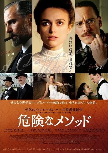 クローネンバーグがユングとフロイトの史実を映画化 「危険なメソッド」ポスター公開