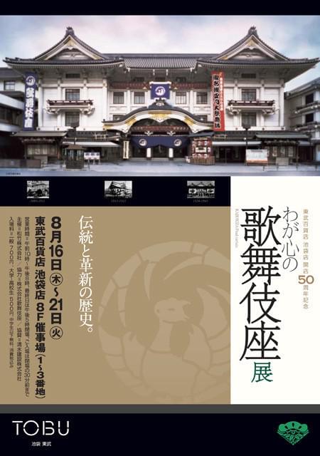 松竹「わが心の歌舞伎座展」東武百貨店で開催
