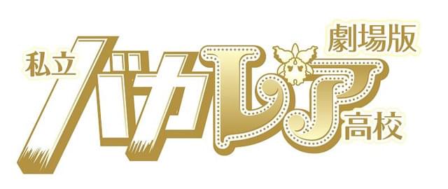 キスマイ玉森裕太＆AKB48小嶋陽菜、「劇場版 私立バカレア高校」に出演