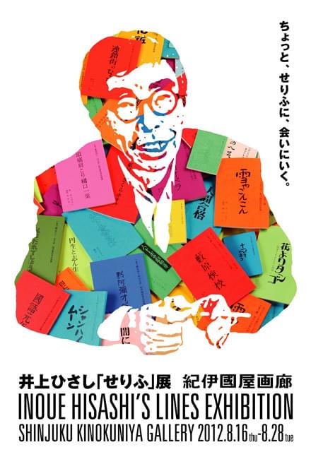 井上ひさし氏の“せりふ”に会いに行く 戯曲から77個を特別展示