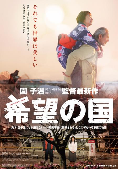 園子温監督「希望の国」トロントでワールドプレミア 海外映画祭に続々と