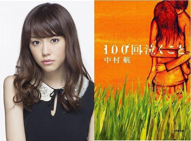 共演の桐谷美玲と原作「100回泣くこと」表紙