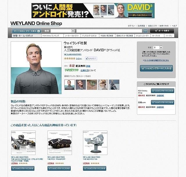 「WEYLAND Online Shop」でついにアンドロイドが発売!?
