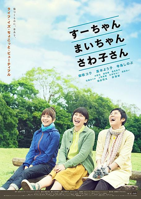 「すーちゃん まいちゃん さわ子さん」ポスタービジュアル