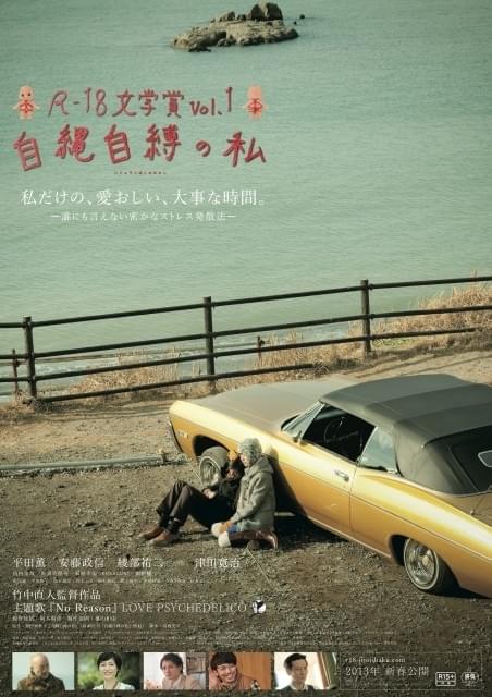 竹中直人監督が挑んだ初官能映画「自縄自縛の私」ポスター公開