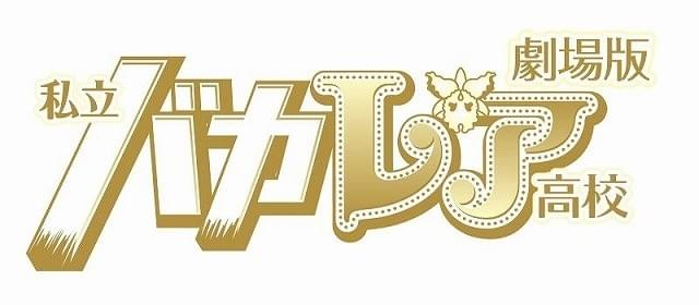 ジャニーズJr.×AKB48「劇場版 私立バカレア高校」興収2億円突破！