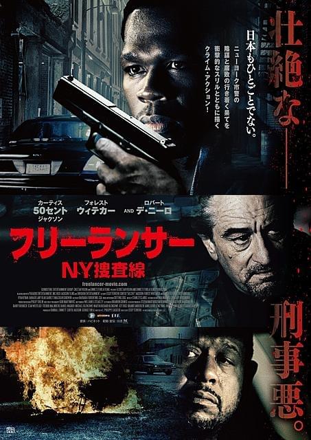 「フリーランサー NY捜査線」ポスター