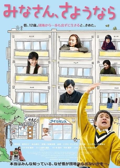 団地内だけで描かれる異色の青春映画「みなさん、さようなら」ポスタービジュアル公開