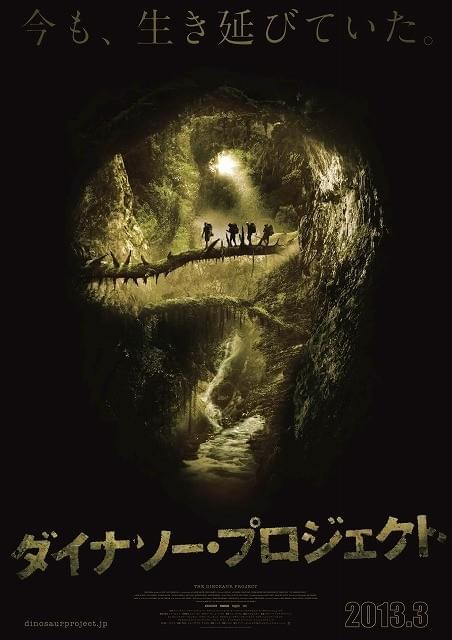 ファウンド・フッテージスタイルの恐竜アドベンチャー「ダイナソー・プロジェクト」ポスター画像公開