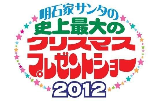 クリスマス恒例特番「明石家サンタ」今年も放送