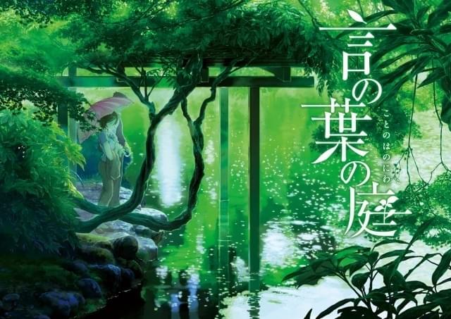 新海誠監督最新作「言の葉の庭」