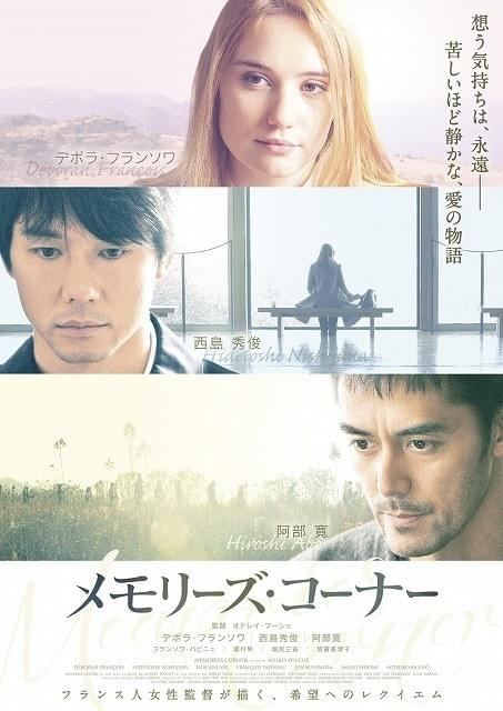 西島秀俊×阿部寛がフランス映画「メモリーズ・コーナー」で共演！