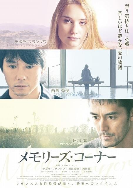 西島秀俊×阿部寛がフランス映画「メモリーズ・コーナー」で共演！