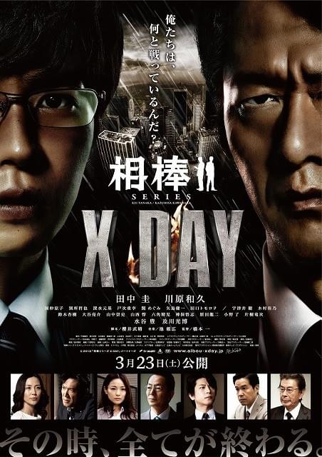 「相棒シリーズ X DAY」本ポスターに秘められた謎