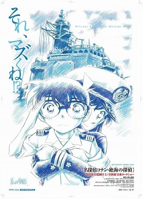 名探偵コナン新作「絶海の探偵」は海上自衛隊が完全協力