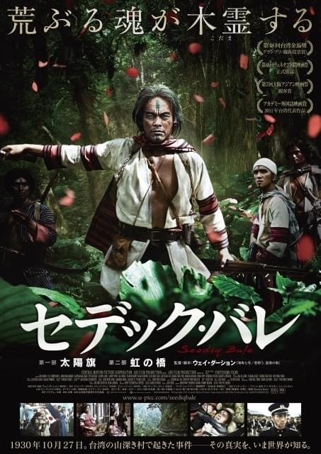 台湾の歴史大作「セデック・バレ」GW公開決定＆日本版ビジュアルお披露目