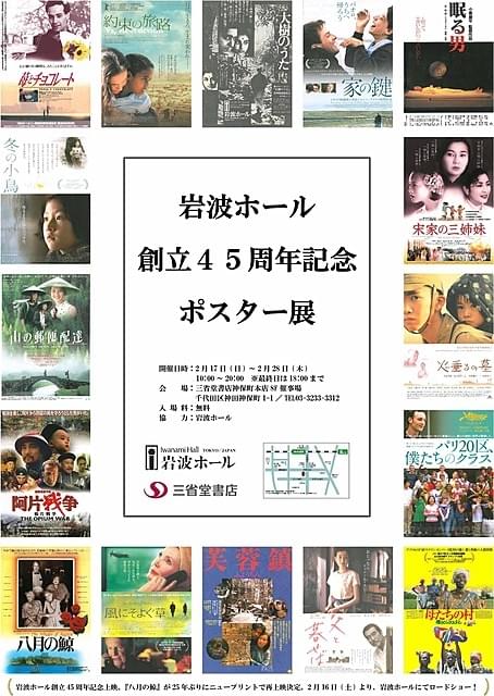 岩波ホール創立初の試み 名作がずらりと並ぶ45周年記念ポスター展を開催