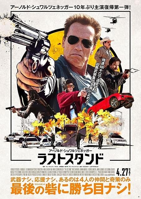 シュワルツェネッガー主演復帰作「ラストスタンド」予告編＆新ポスター公開