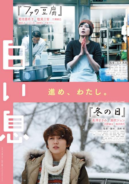 「ファの豆腐」「冬の日」両監督がスクリーンで観賞する意義を説く