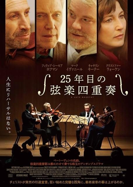 P・S・ホフマン×C・キーナー×C・ウォーケンが豪華共演「25年目の弦楽四重奏」ポスター公開