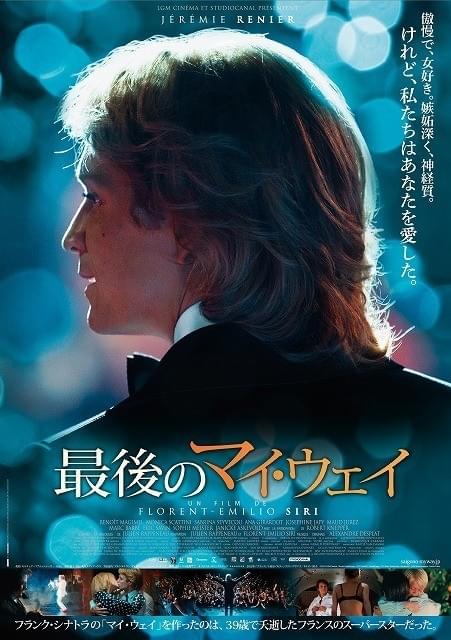 シナトラに世界的名曲を捧げた仏スターを描く「最後のマイ・ウェイ」ポスター公開