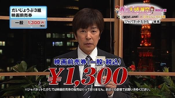高田社長が「だいじょうぶ3組」をセールス!? ジャパネットたかたとコラボ実現