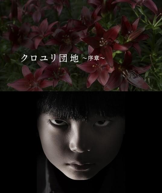 「クロユリ団地」旋風、吹き荒れる！ドラマ＆パチンコにも派生