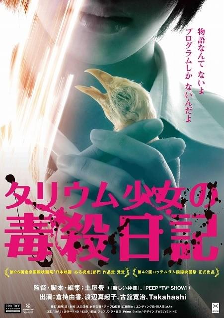 実在の事件を題材にした問題作「タリウム少女の毒殺日記」予告公開