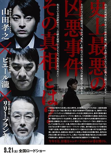 実在の殺人事件が題材の骨太ドラマ「凶悪」 第1弾キービジュアルが公開