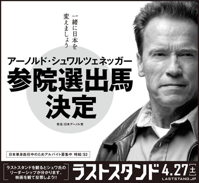 「ラストスタンド」のシュワルツェネッガーが参院選出馬を電撃発表!?