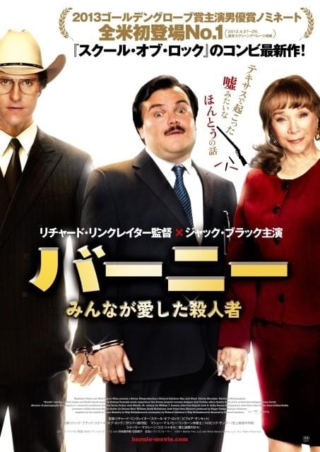 「バーニー みんなが愛した殺人者」のポスター