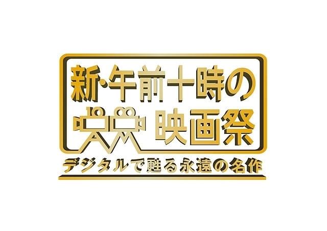 「新・午前十時の映画祭」昨年度対比121％の動員で好調スタート