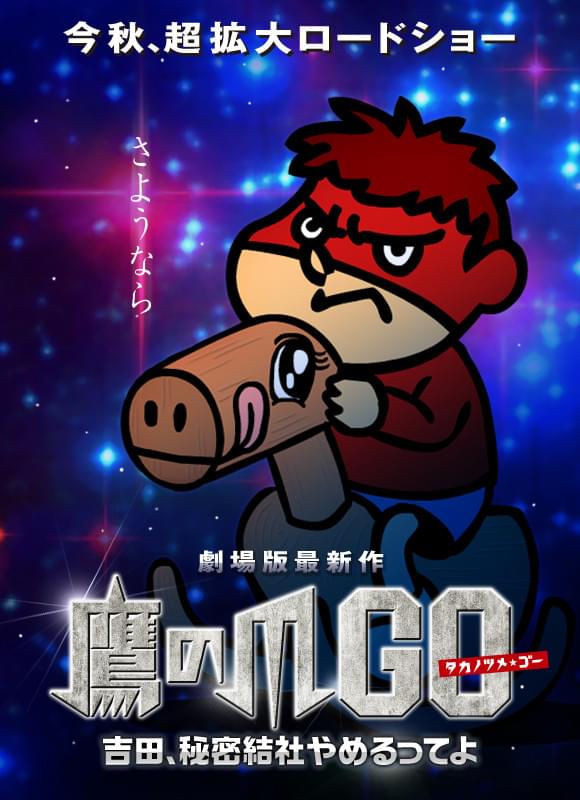 「秘密結社鷹の爪」第5弾の公開決定 副題は「吉田、秘密結社やめるってよ」