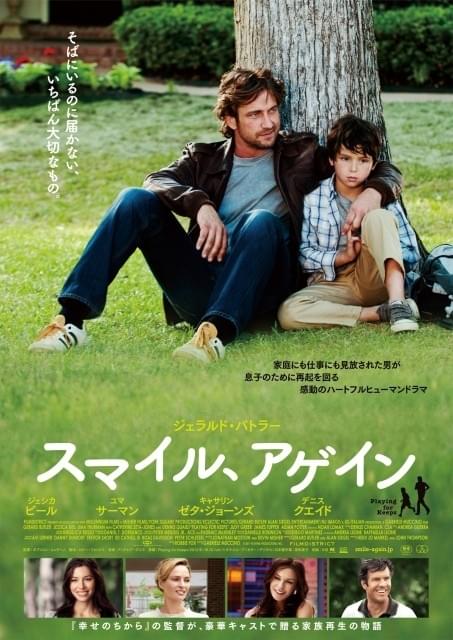 ジェラルド・バトラーがダメ親父に「スマイル、アゲイン」8月公開決定