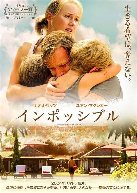 スマトラ島沖地震の津波で被災した家族描く「インポッシブル」予告編公開
