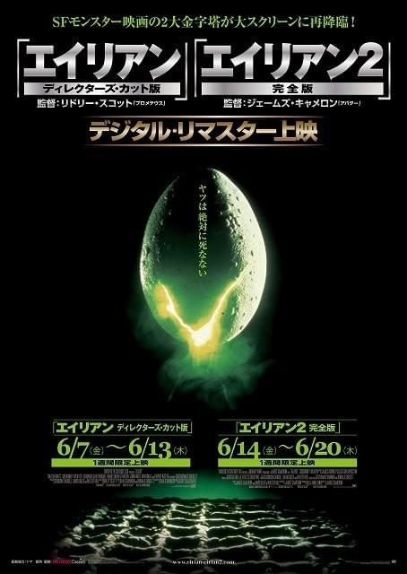 ファン必見！「エイリアン ディレクターズ・カット」「エイリアン2完全版」が劇場公開