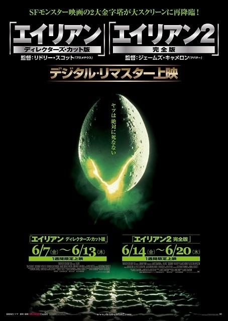 ファン必見！「エイリアン ディレクターズ・カット」「エイリアン2完全版」が劇場公開