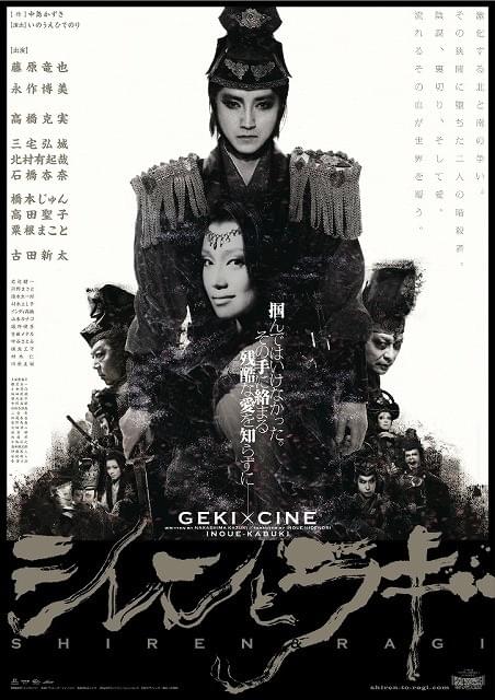 ゲキ×シネ10周年記念作、藤原竜也＆永作博美が演じる悲恋「シレンとラギ」公開決定