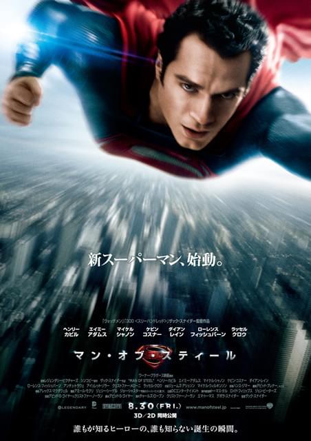 「マン・オブ・スティール」本ポスターが公開！
