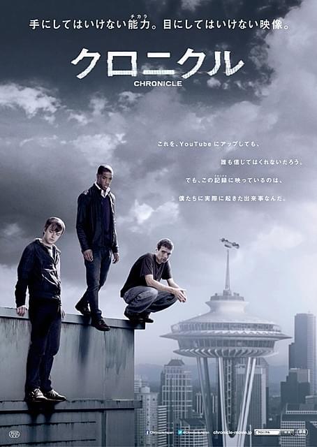 特殊能力を手にした高校生の“記録映像”「クロニクル」が限定公開