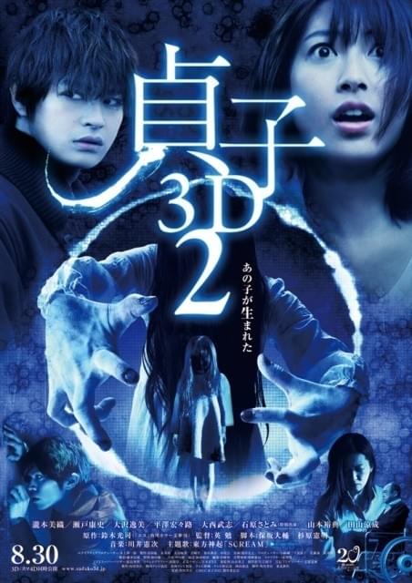 「貞子3D2」ポスター