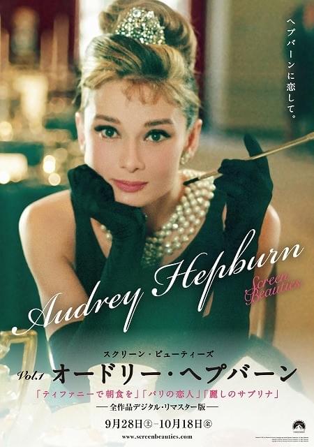 妖精が銀幕に帰ってくる！ A・へプバーン「ティファニーで朝食を」など3作を限定上映