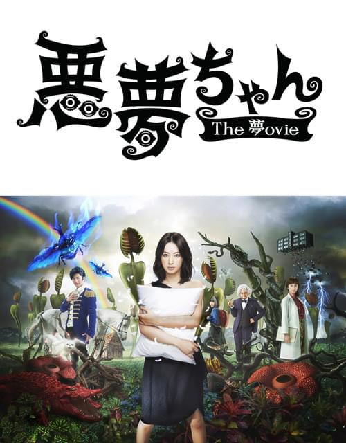 「悪夢ちゃん」映画化決定！北川景子「ビックリしたし、うれしかった！」