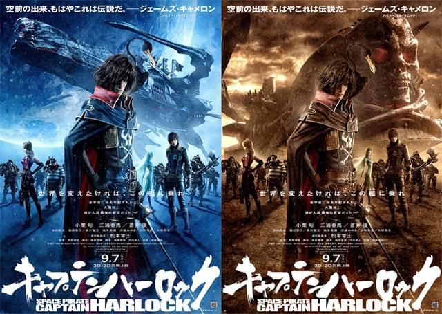 「キャプテンハーロック」2種類のポスタービジュアルが解禁！
