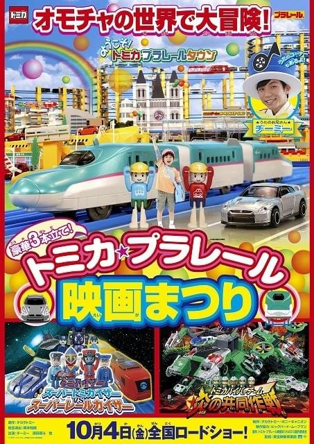 タカラトミーの定番おもちゃ「トミカ」「プラレール」が映画化！