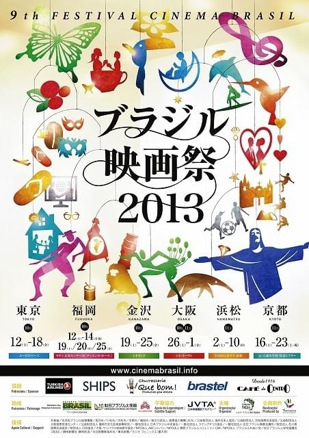 「ブラジル映画祭2013／The 9th Festival Cinema Brasil」が6都市で開催