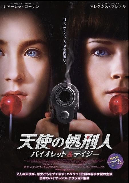 現代版「テルマ＆ルイーズ」！「天使の処刑人 バイオレット＆デイジー」ポスター公開